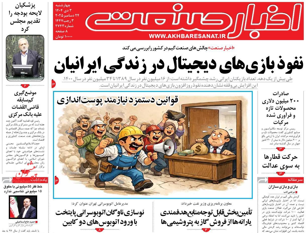 عناوین اخبار روزنامه اخبار صنعت در روز چهارشنبه ۳ دی