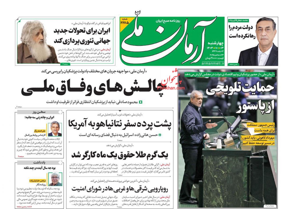 عناوین اخبار روزنامه آرمان ملی در روز چهارشنبه ۳ دی