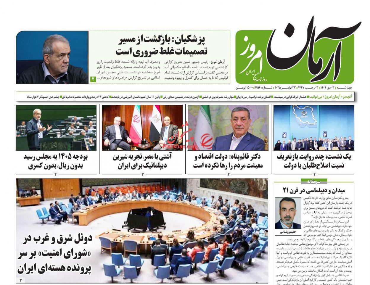 عناوین اخبار روزنامه آرمان امروز در روز چهارشنبه ۳ دی