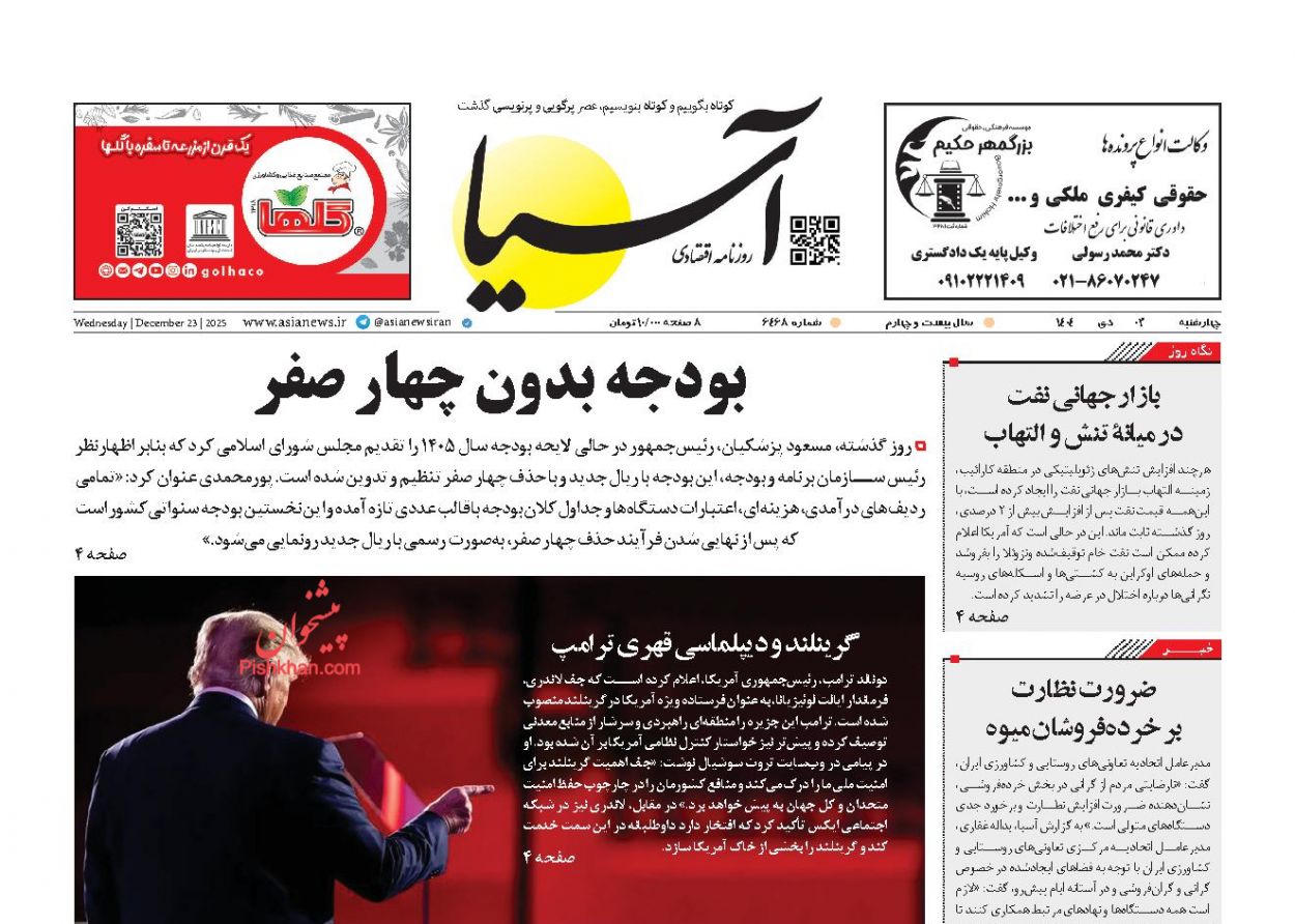 عناوین اخبار روزنامه آسیا در روز چهارشنبه ۳ دی
