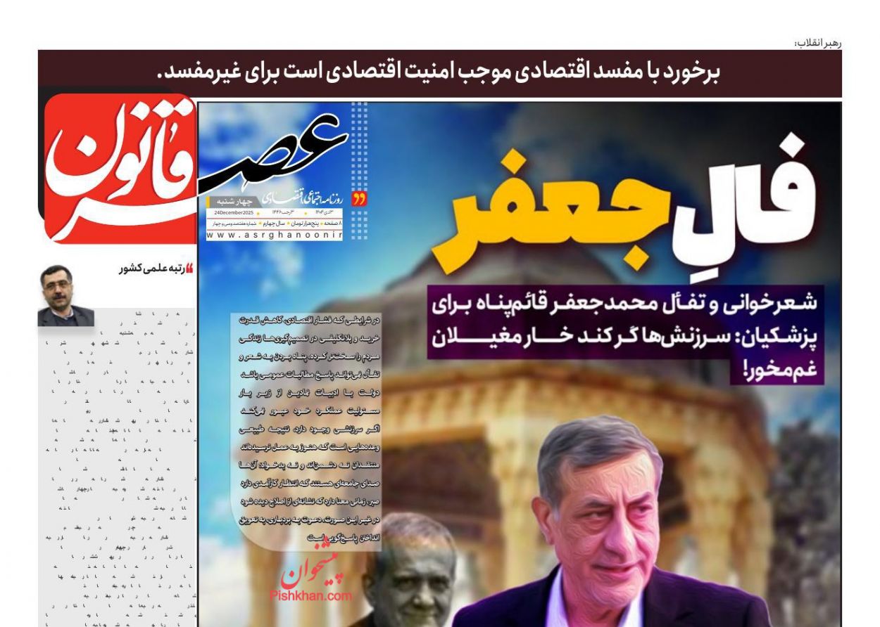 عناوین اخبار روزنامه عصر قانون در روز چهارشنبه ۳ دی