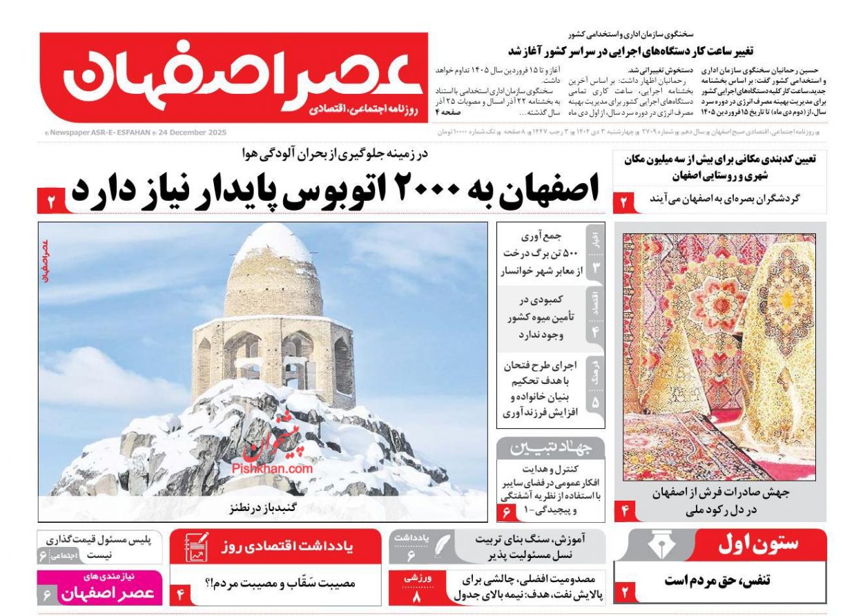عناوین اخبار روزنامه عصر اصفهان در روز چهارشنبه ۳ دی
