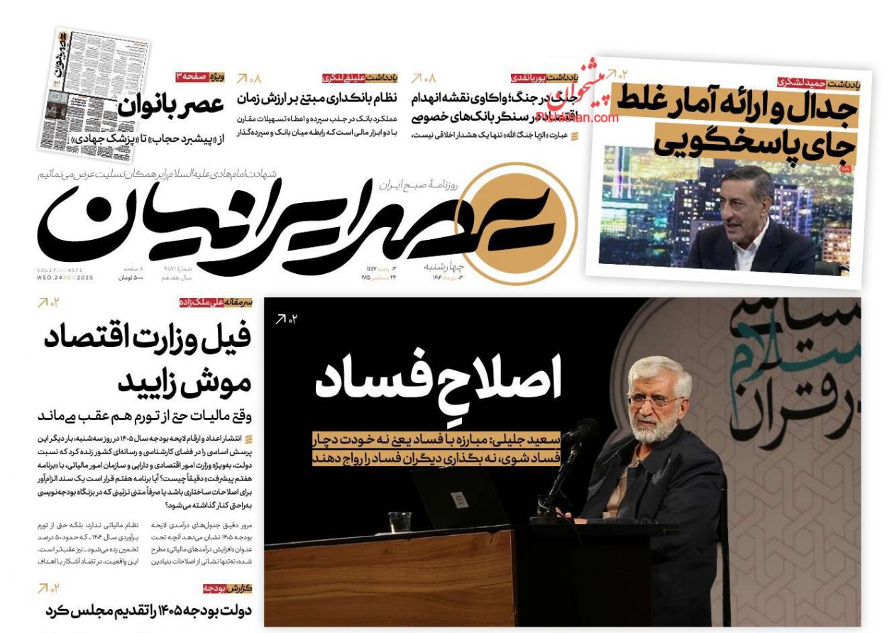 عناوین اخبار روزنامه عصر ایرانیان در روز چهارشنبه ۳ دی