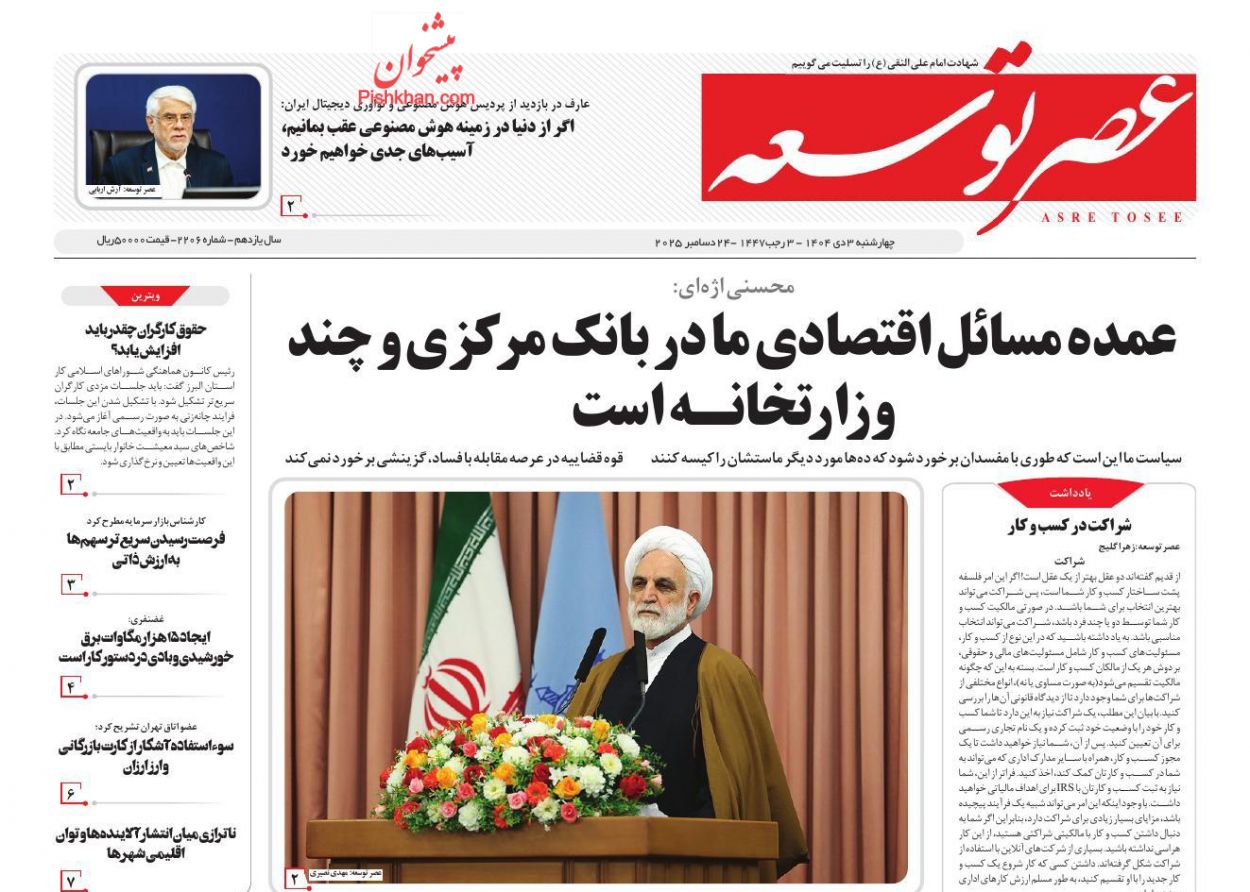 عناوین اخبار روزنامه عصر توسعه در روز چهارشنبه ۳ دی