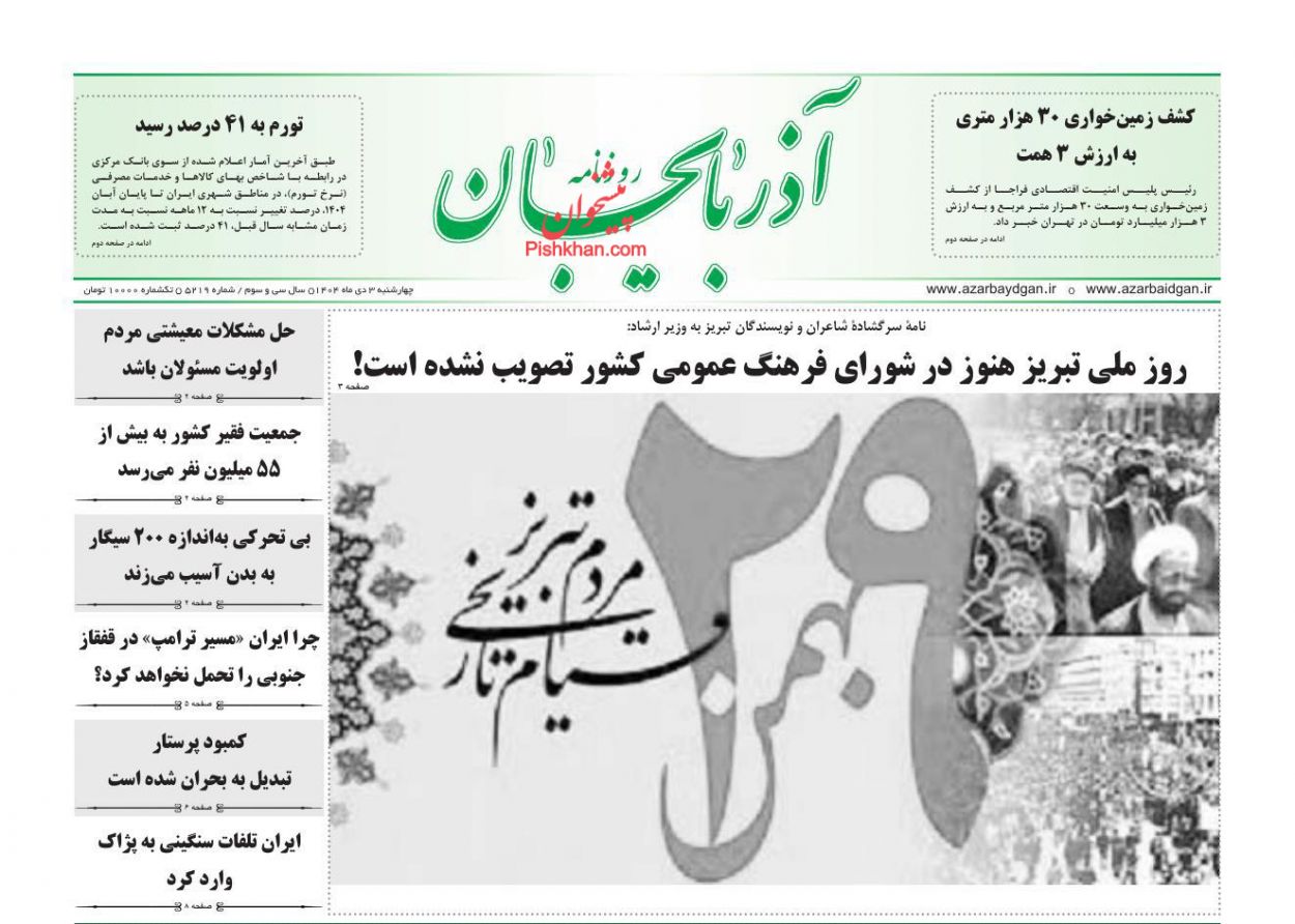 عناوین اخبار روزنامه آذربایجان در روز چهارشنبه ۳ دی