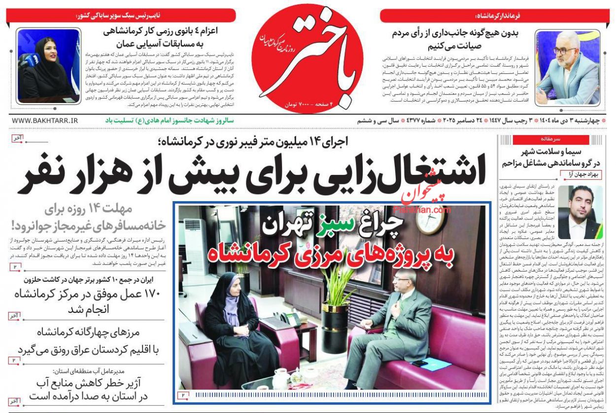 عناوین اخبار روزنامه باختر در روز چهارشنبه ۳ دی