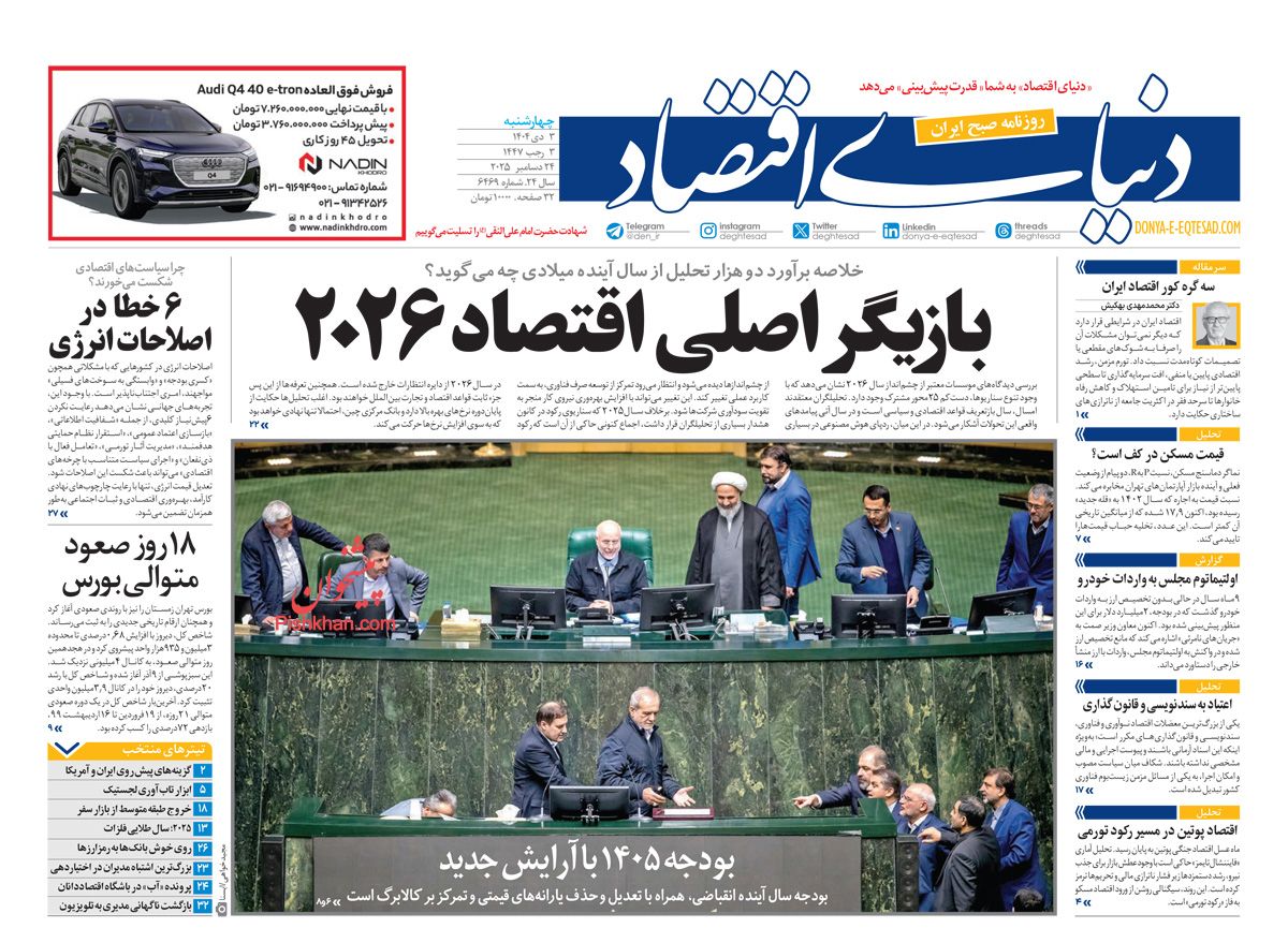 عناوین اخبار روزنامه دنیای اقتصاد در روز چهارشنبه ۳ دی