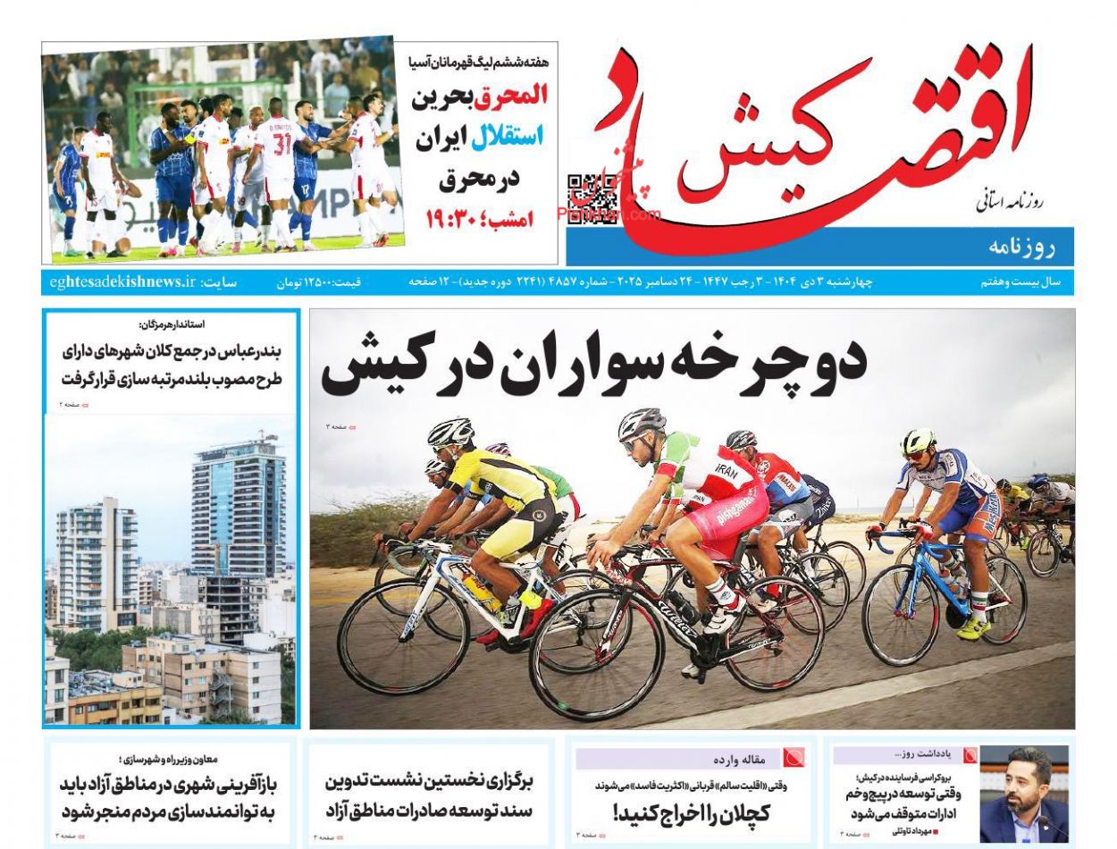 عناوین اخبار روزنامه اقتصاد کیش در روز چهارشنبه ۳ دی
