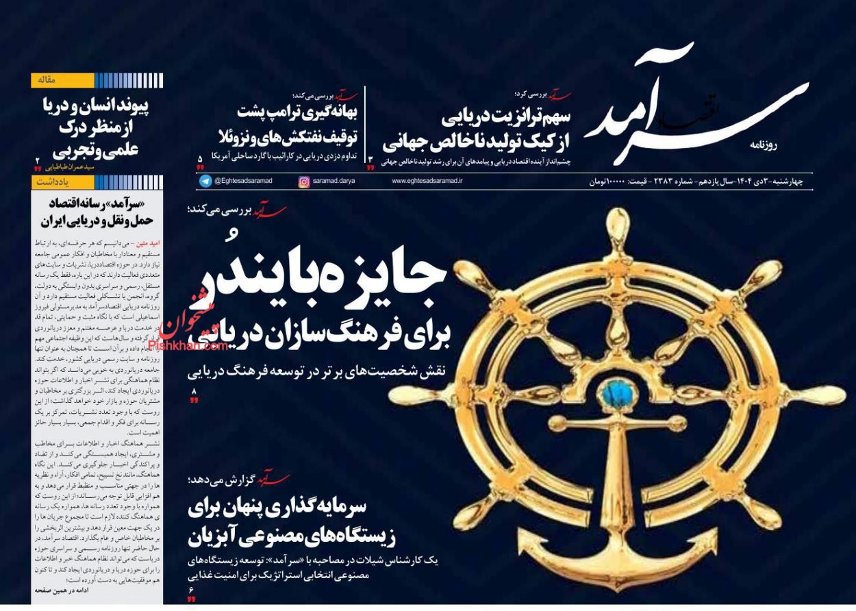 عناوین اخبار روزنامه اقتصاد سرآمد در روز چهارشنبه ۳ دی