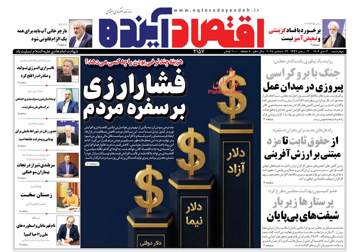 عناوین اخبار روزنامه اقتصاد آینده در روز چهارشنبه ۳ دی