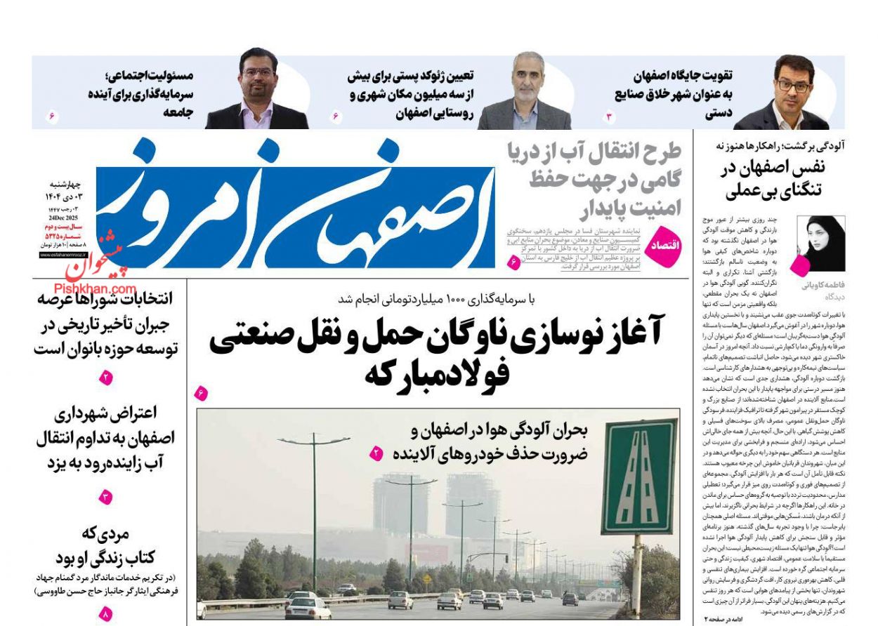 عناوین اخبار روزنامه اصفهان امروز در روز چهارشنبه ۳ دی