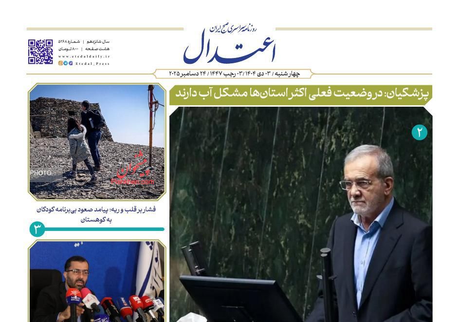 عناوین اخبار روزنامه اعتدال در روز چهارشنبه ۳ دی