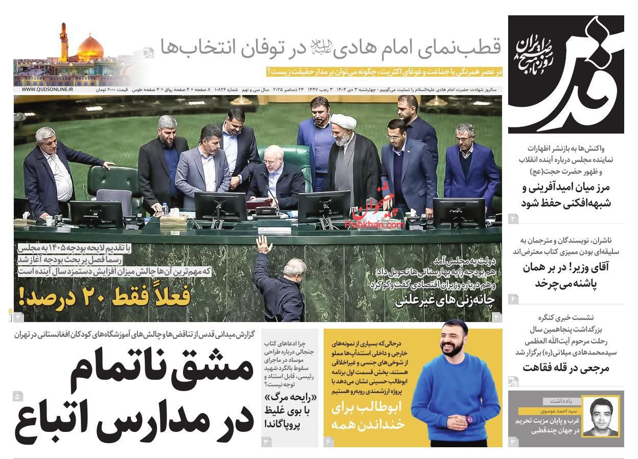 عناوین اخبار روزنامه قدس در روز چهارشنبه ۳ دی