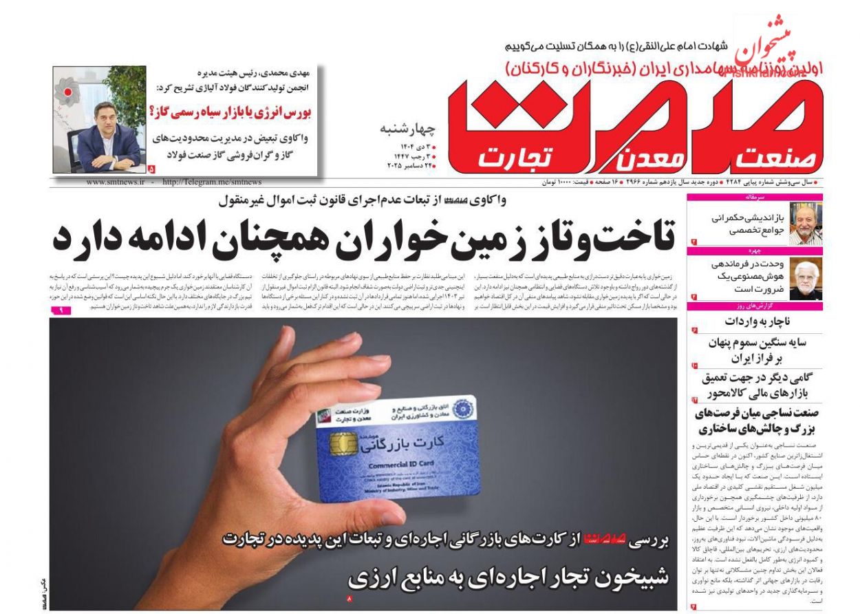 عناوین اخبار روزنامه صمت در روز چهارشنبه ۳ دی