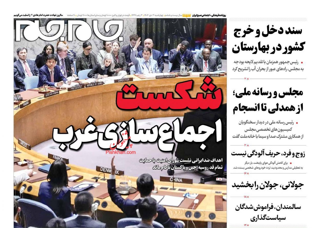 عناوین اخبار روزنامه جام جم در روز چهارشنبه ۳ دی