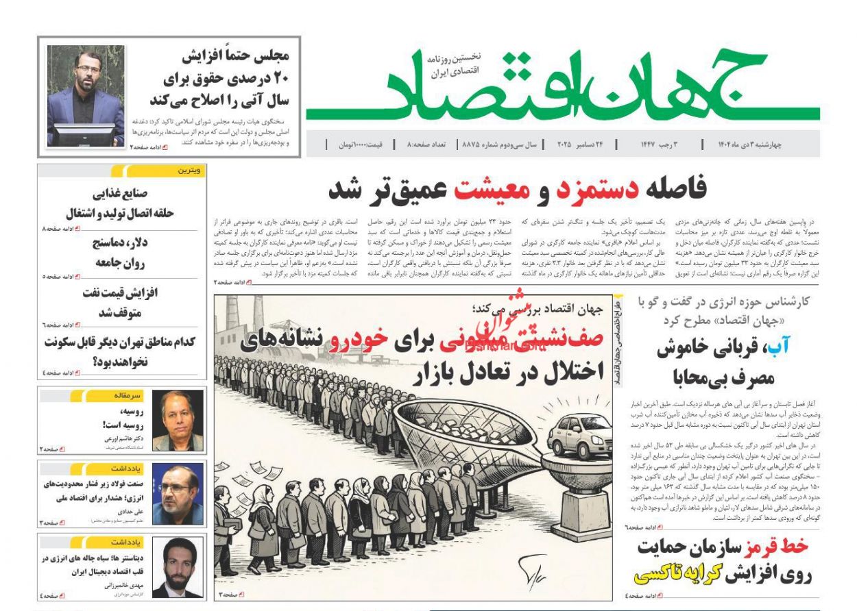 صفحه نخست روزنامه ها/ چهارشنبه ۳ دی 1404 15 پایگاه خبری ججین عناوین اخبار روزنامه جهان اقتصاد در روز چهارشنبه ۳ دی