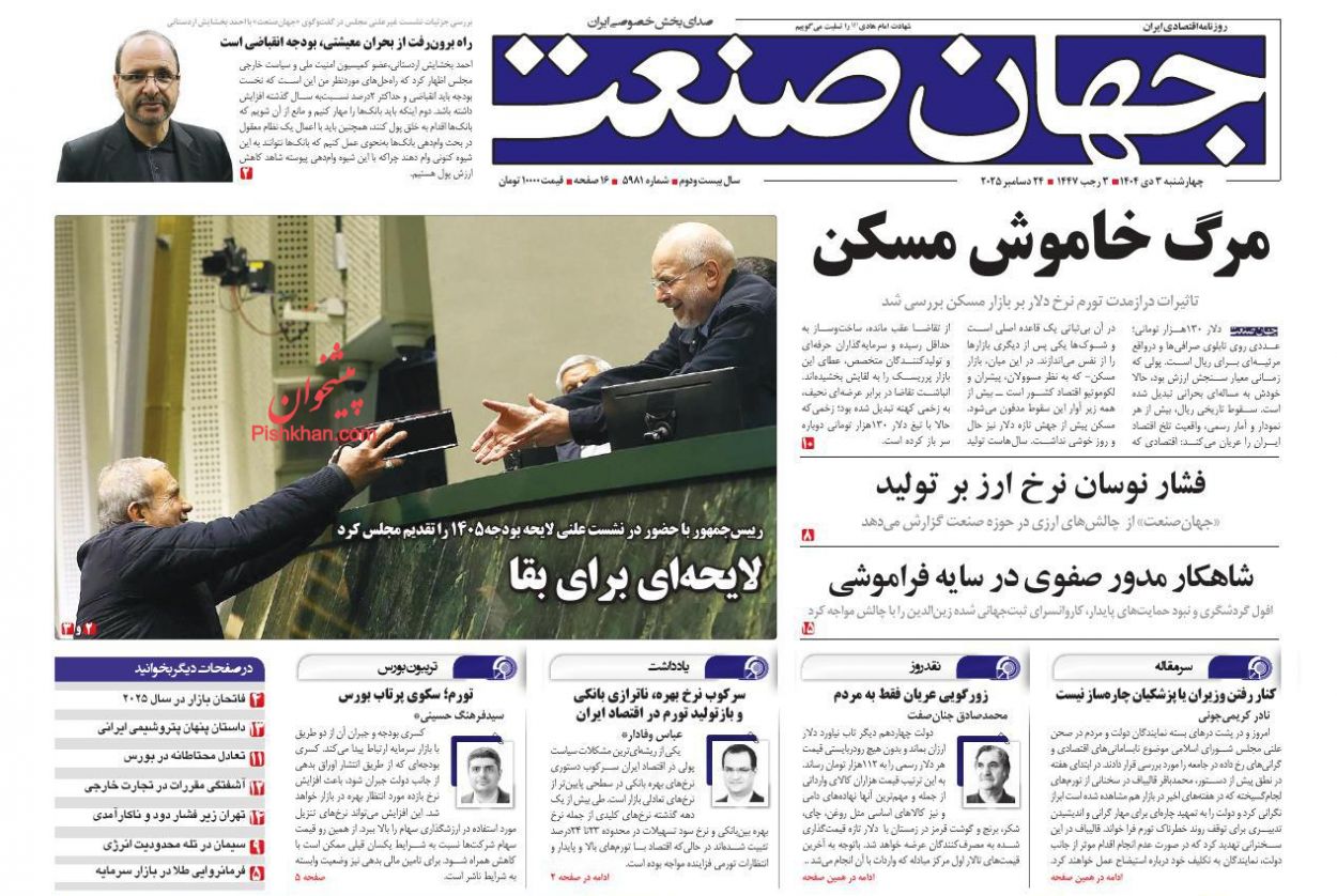 صفحه نخست روزنامه ها/ چهارشنبه ۳ دی 1404 16 پایگاه خبری ججین عناوین اخبار روزنامه جهان صنعت در روز چهارشنبه ۳ دی