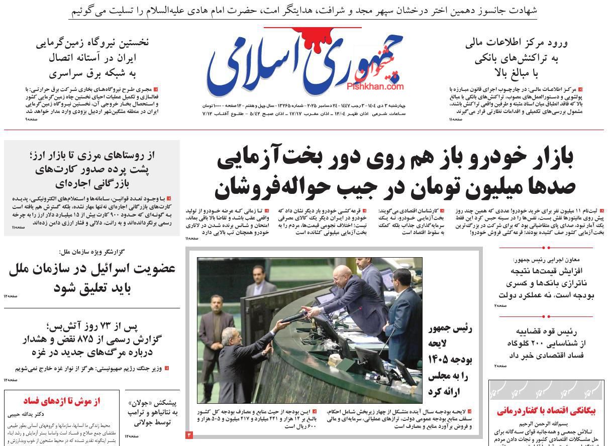 عناوین اخبار روزنامه جمهوری اسلامی در روز چهارشنبه ۳ دی