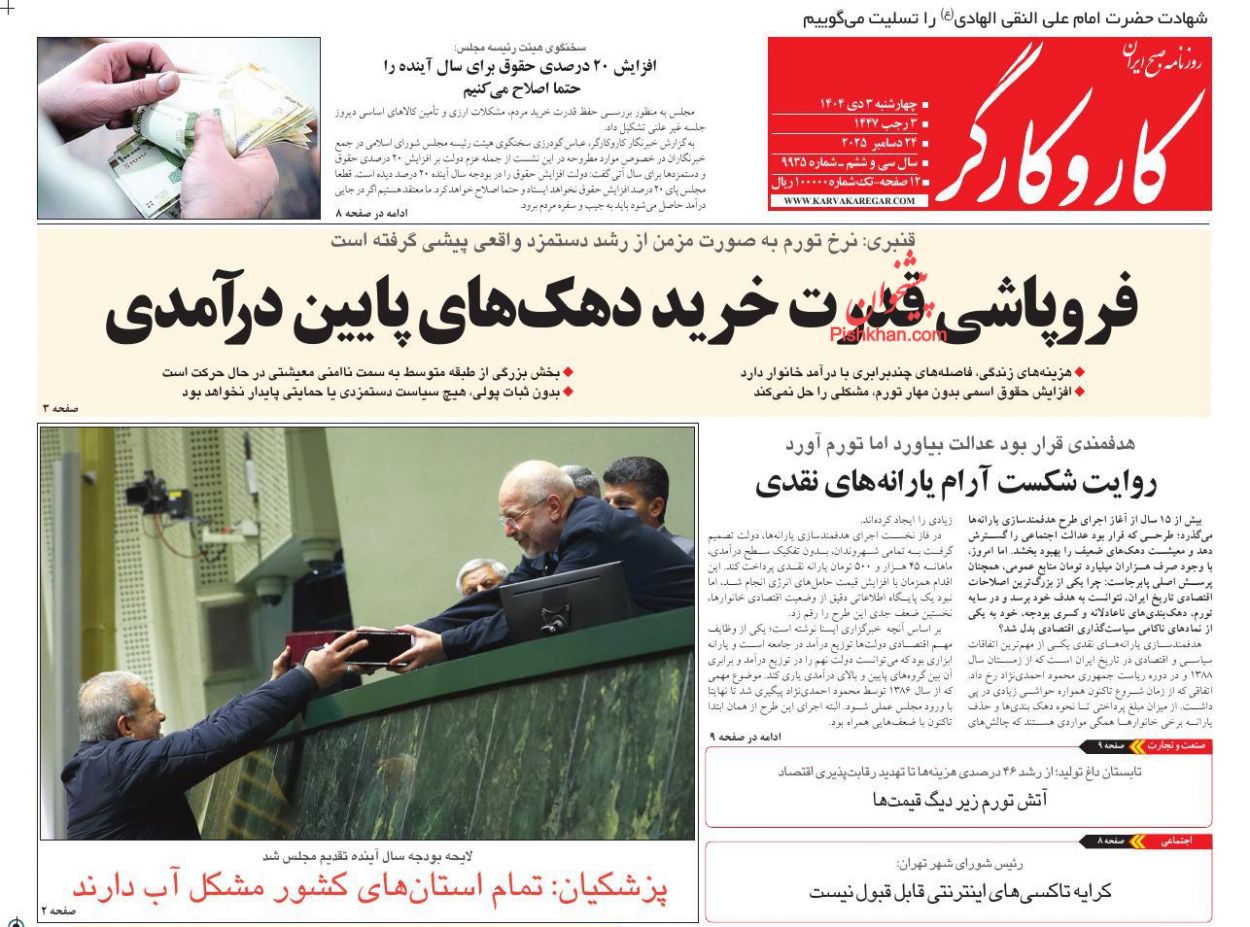 عناوین اخبار روزنامه کار و کارگر در روز چهارشنبه ۳ دی