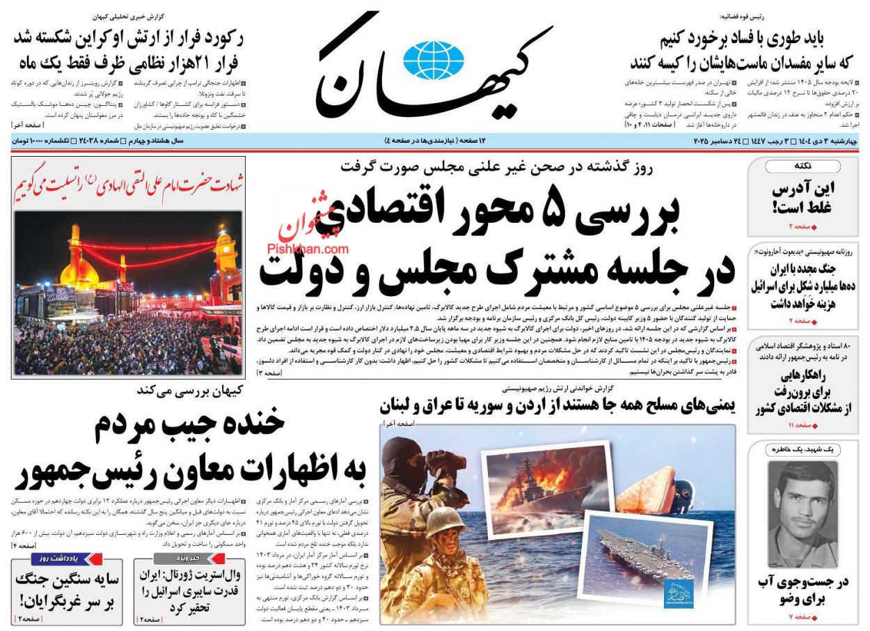 صفحه نخست روزنامه ها/ چهارشنبه ۳ دی 1404 24 پایگاه خبری ججین عناوین اخبار روزنامه کیهان در روز چهارشنبه ۳ دی