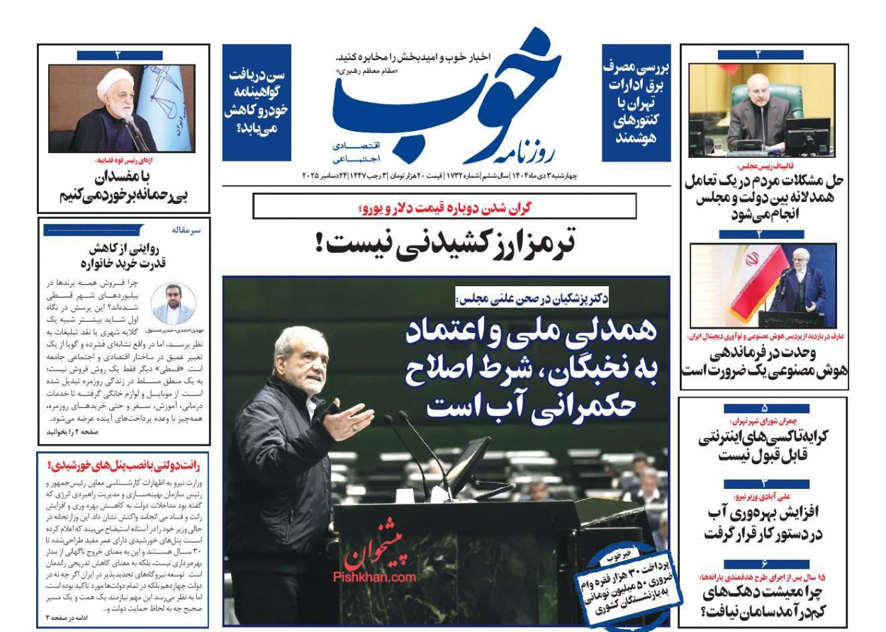 عناوین اخبار روزنامه خوب در روز چهارشنبه ۳ دی