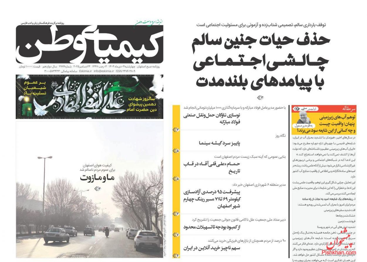 عناوین اخبار روزنامه کیمیای وطن در روز چهارشنبه ۳ دی