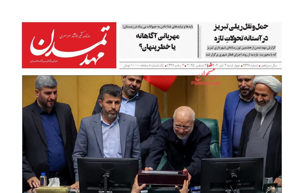 عناوین اخبار روزنامه مهد تمدن در روز چهارشنبه ۳ دی