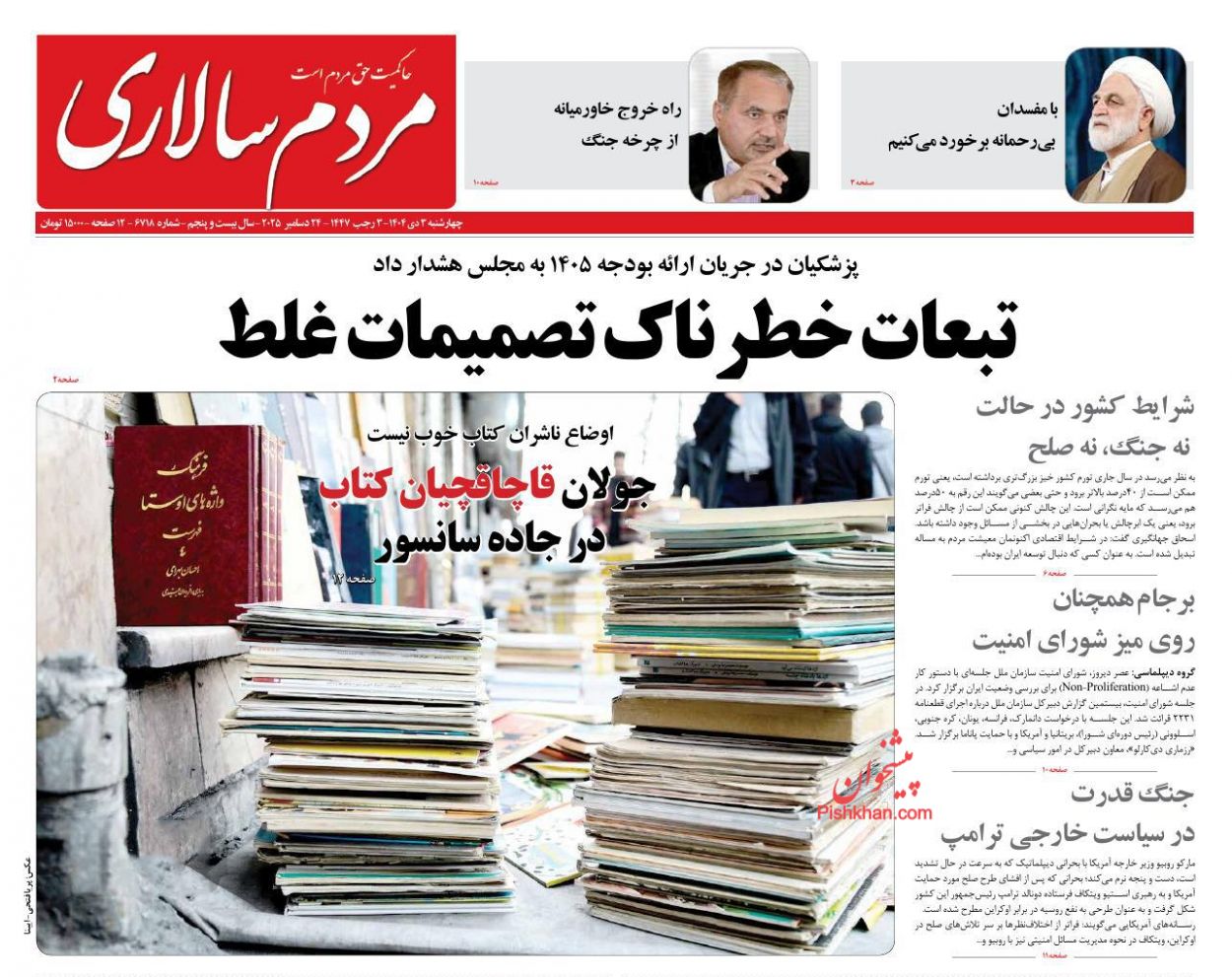صفحه نخست روزنامه ها/ چهارشنبه ۳ دی 1404 26 پایگاه خبری ججین عناوین اخبار روزنامه مردم سالاری در روز چهارشنبه ۳ دی