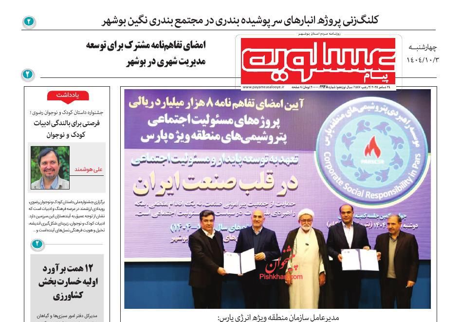 عناوین اخبار روزنامه پیام عسلویه در روز چهارشنبه ۳ دی