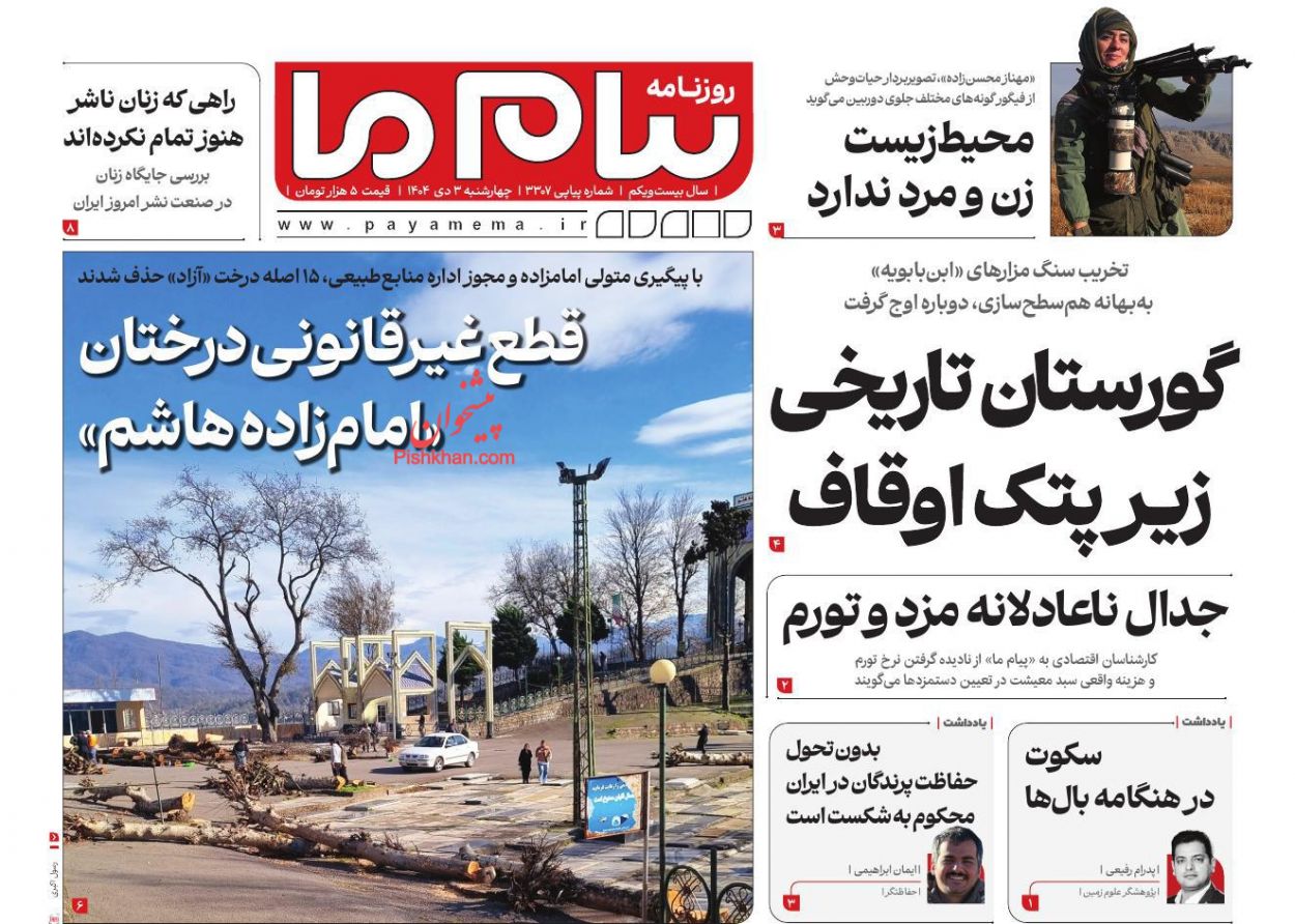 عناوین اخبار روزنامه پیام ما در روز چهارشنبه ۳ دی