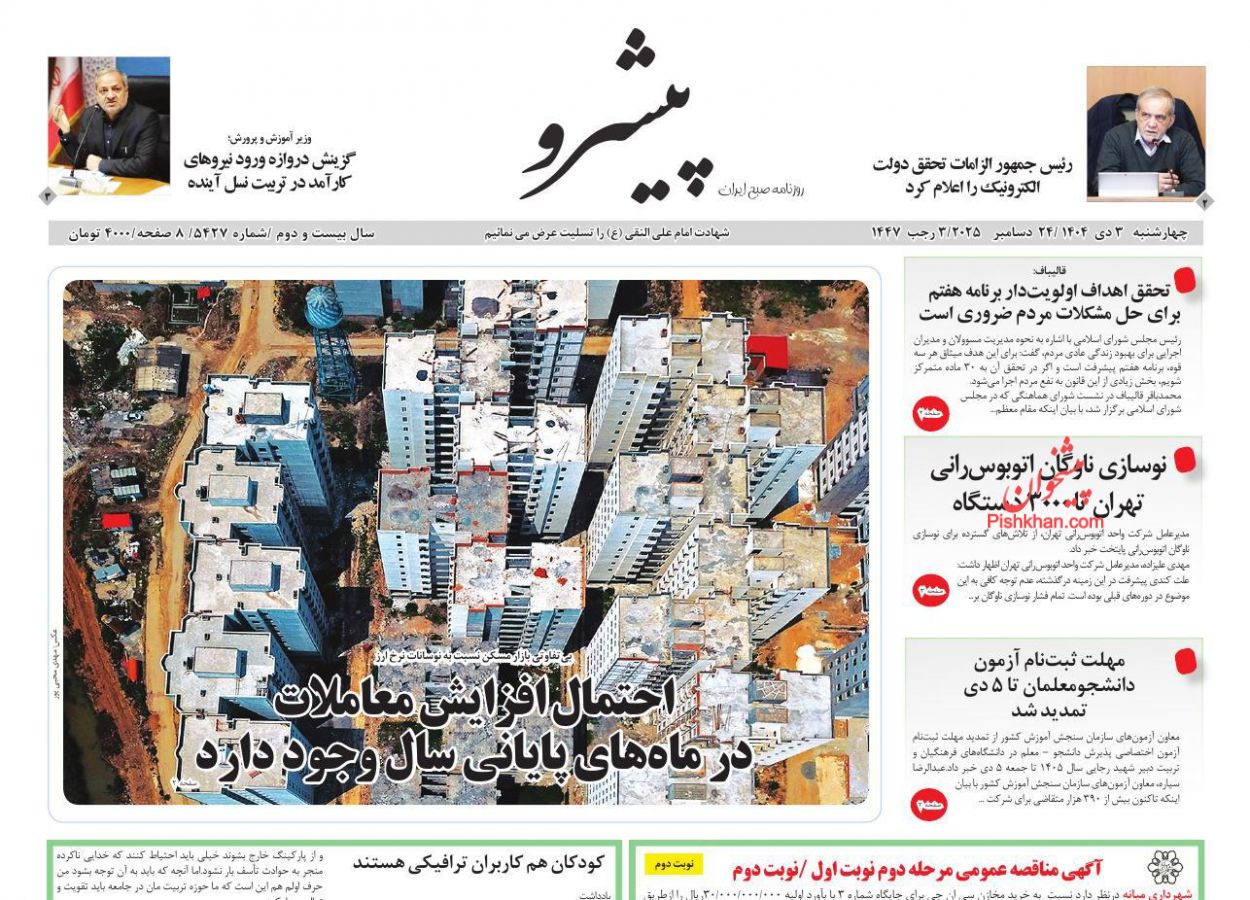 عناوین اخبار روزنامه پیشرو در روز چهارشنبه ۳ دی