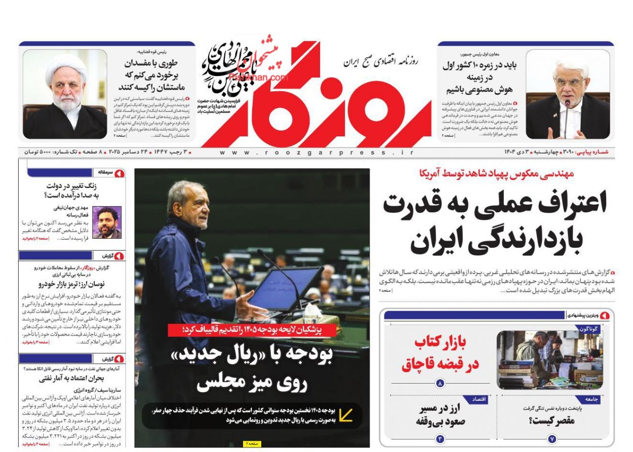 عناوین اخبار روزنامه روزگار در روز چهارشنبه ۳ دی