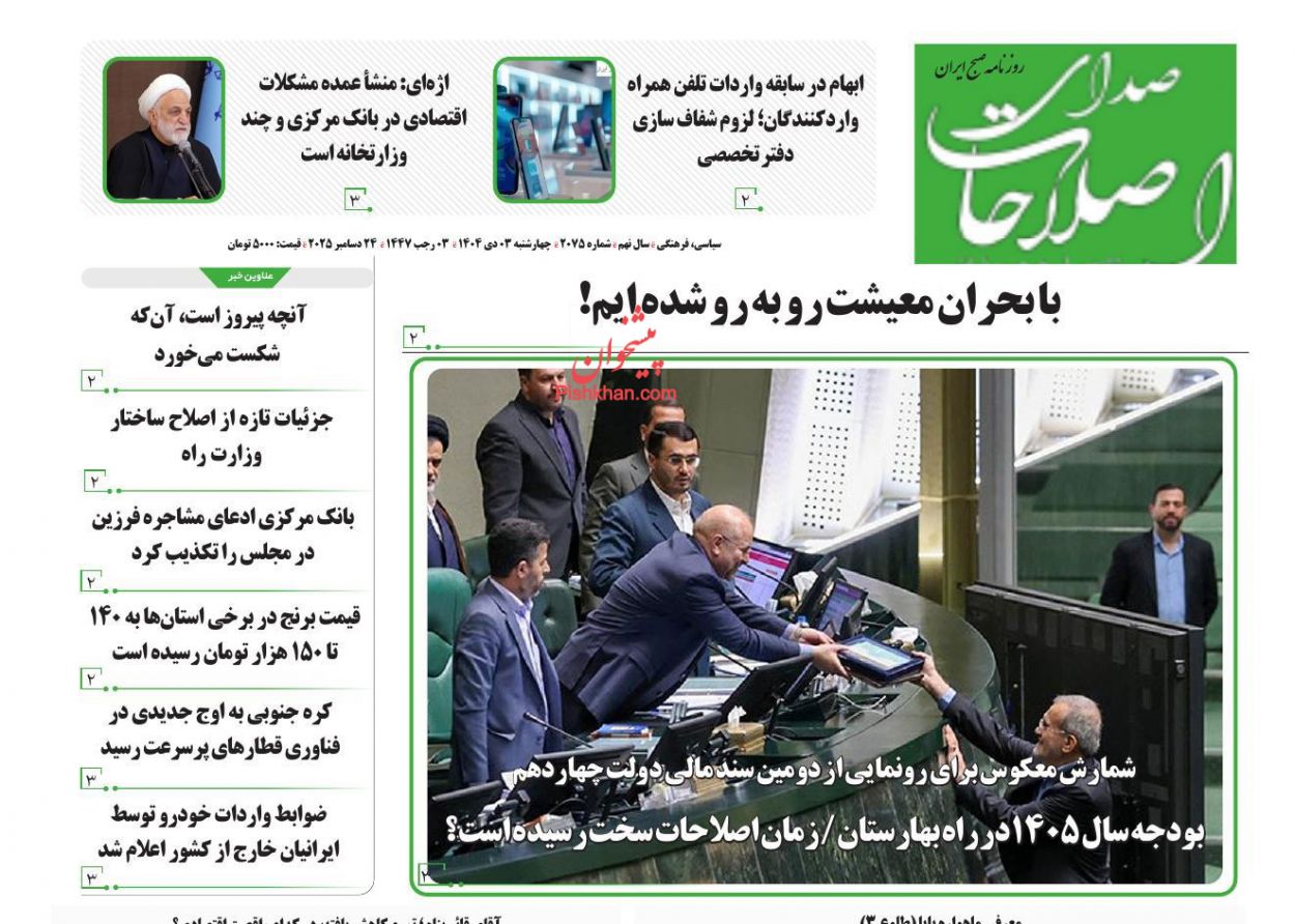 عناوین اخبار روزنامه صدای اصلاحات در روز چهارشنبه ۳ دی