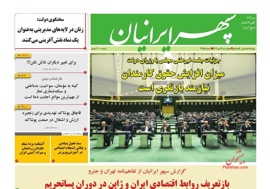 عناوین اخبار روزنامه سپهر ایرانیان در روز چهارشنبه ۳ دی