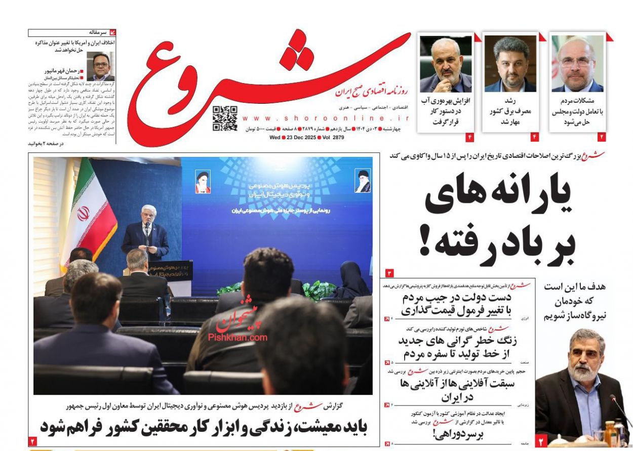 عناوین اخبار روزنامه شروع در روز چهارشنبه ۳ دی