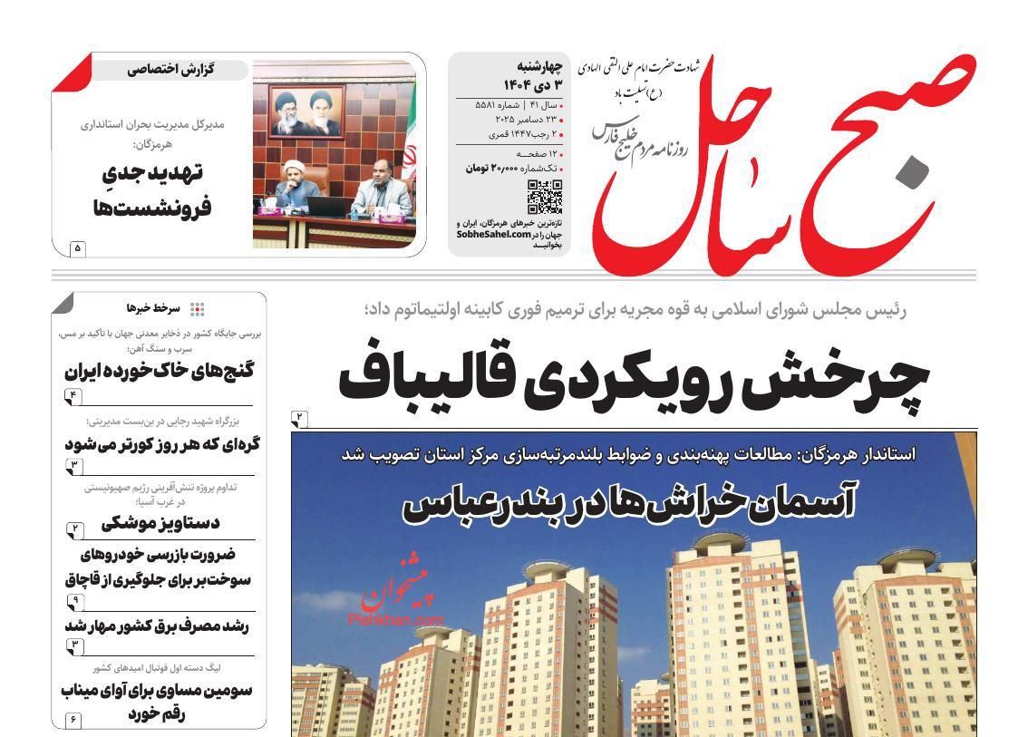 عناوین اخبار روزنامه صبح ساحل در روز چهارشنبه ۳ دی