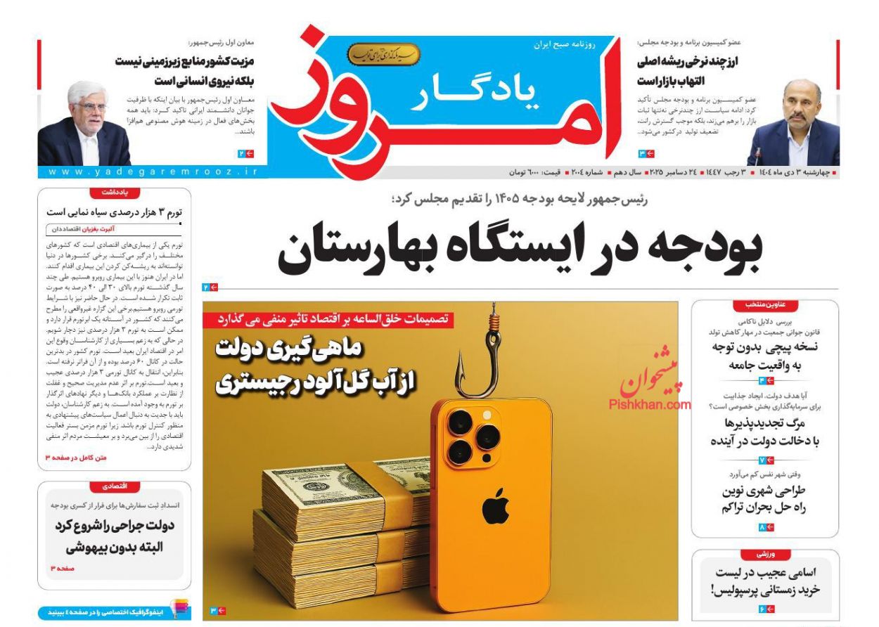 صفحه نخست روزنامه ها/ چهارشنبه ۳ دی 1404 29 پایگاه خبری ججین عناوین اخبار روزنامه یادگار امروز در روز چهارشنبه ۳ دی