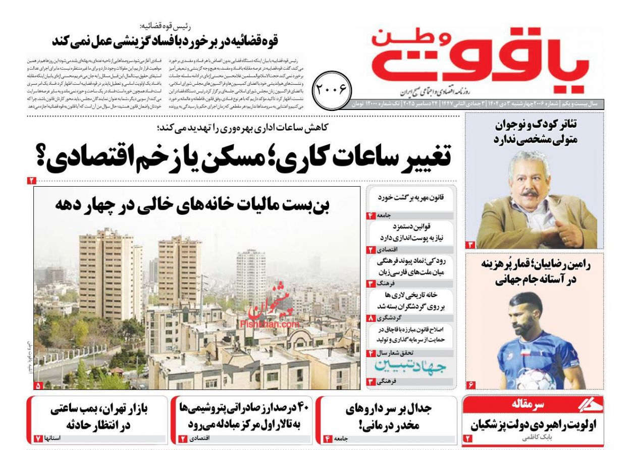 عناوین اخبار روزنامه یاقوت وطن در روز چهارشنبه ۳ دی