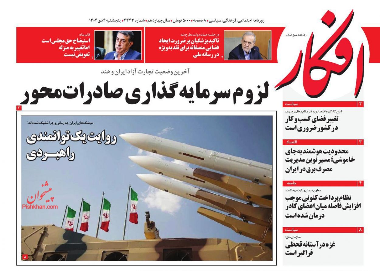 عناوین اخبار روزنامه افکار در روز پنجشنبه ۴ دی