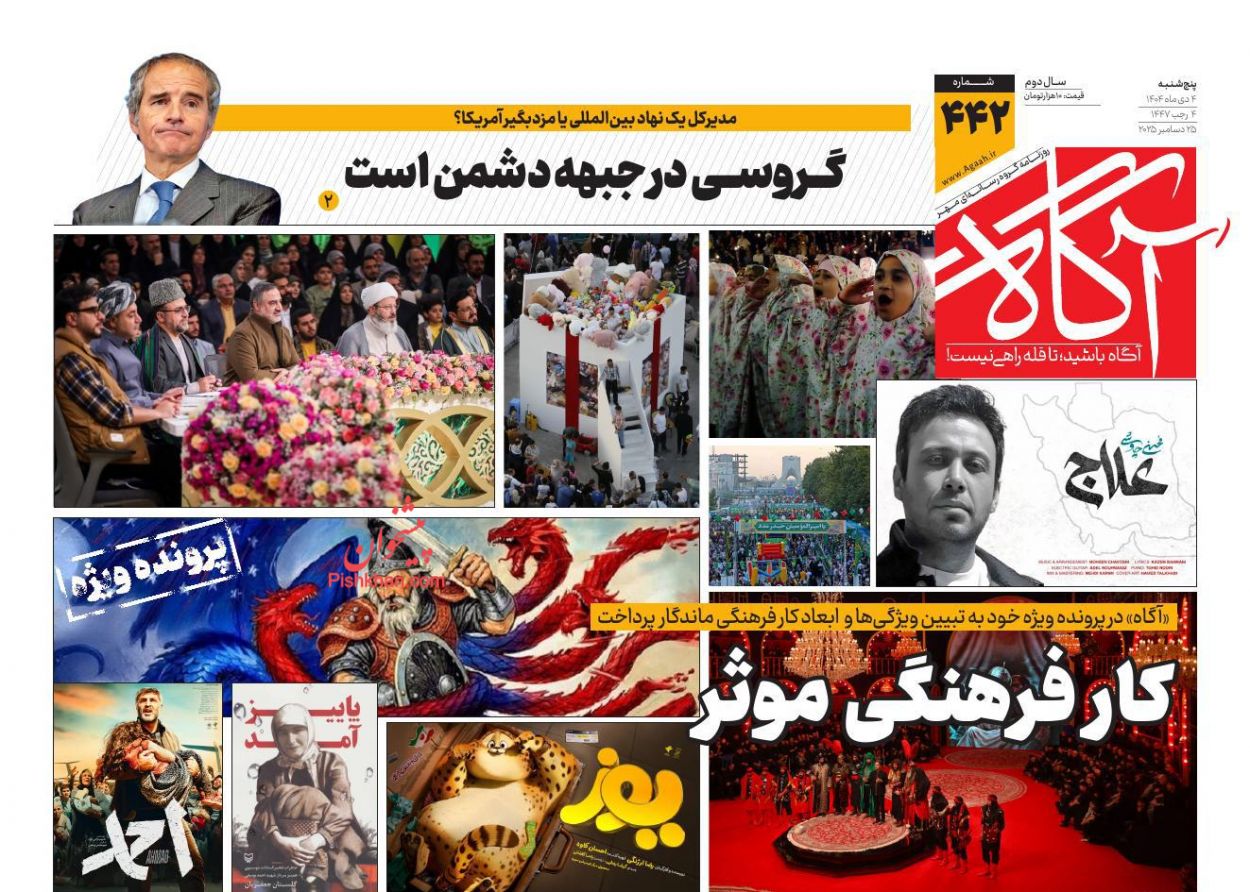 عناوین اخبار روزنامه آگاه در روز پنجشنبه ۴ دی