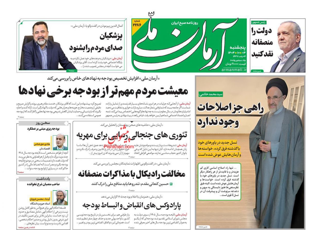 عناوین اخبار روزنامه آرمان ملی در روز پنجشنبه ۴ دی