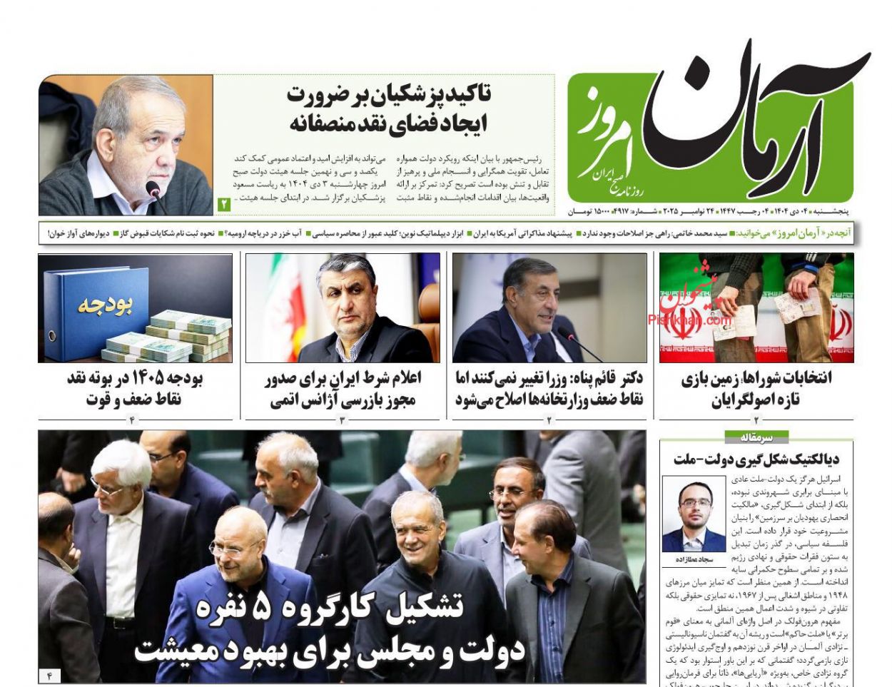 عناوین اخبار روزنامه آرمان امروز در روز پنجشنبه ۴ دی