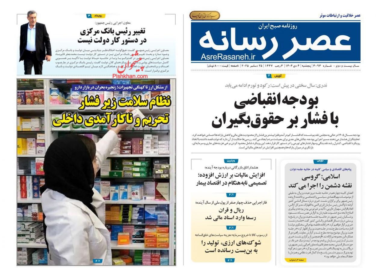 عناوین اخبار روزنامه عصر رسانه در روز پنجشنبه ۴ دی
