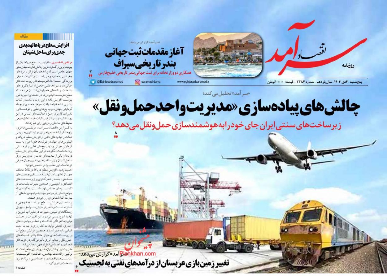 عناوین اخبار روزنامه اقتصاد سرآمد در روز پنجشنبه ۴ دی