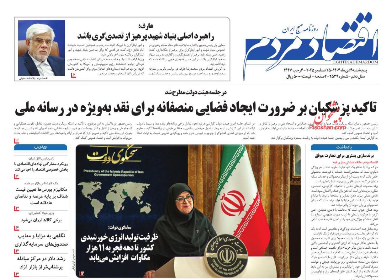 عناوین اخبار روزنامه اقتصاد مردم در روز پنجشنبه ۴ دی