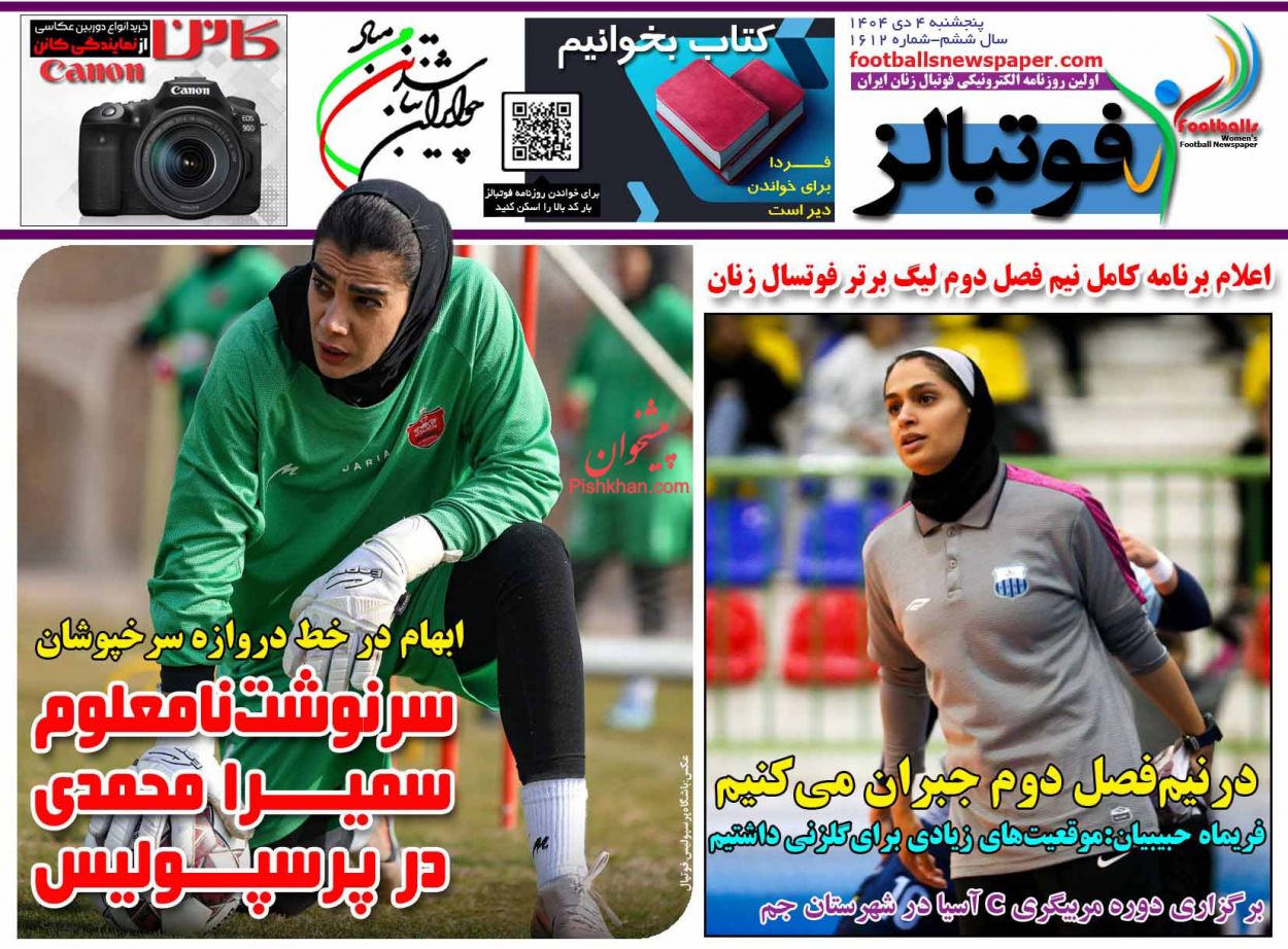 عناوین اخبار روزنامه فوتبالز در روز پنجشنبه ۴ دی