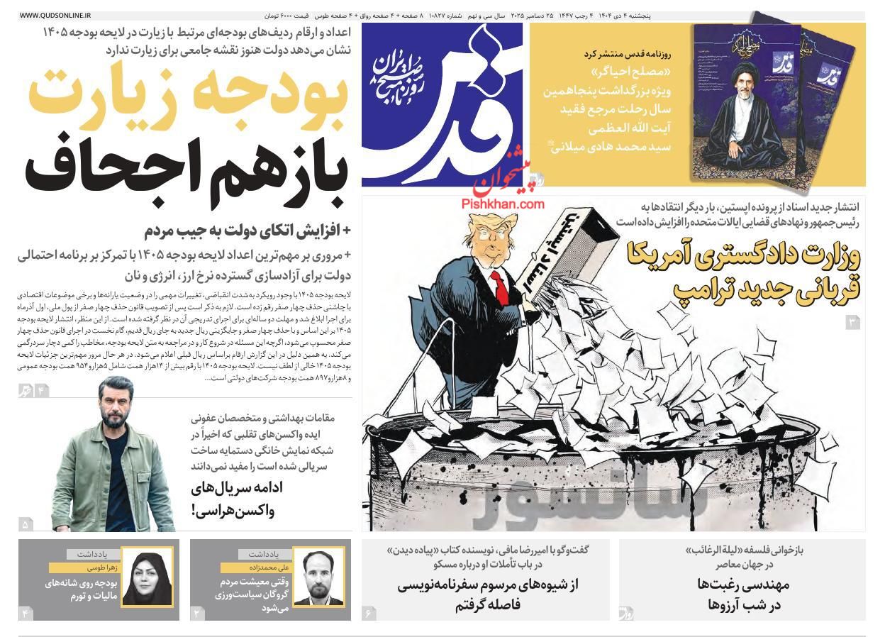 عناوین اخبار روزنامه قدس در روز پنجشنبه ۴ دی