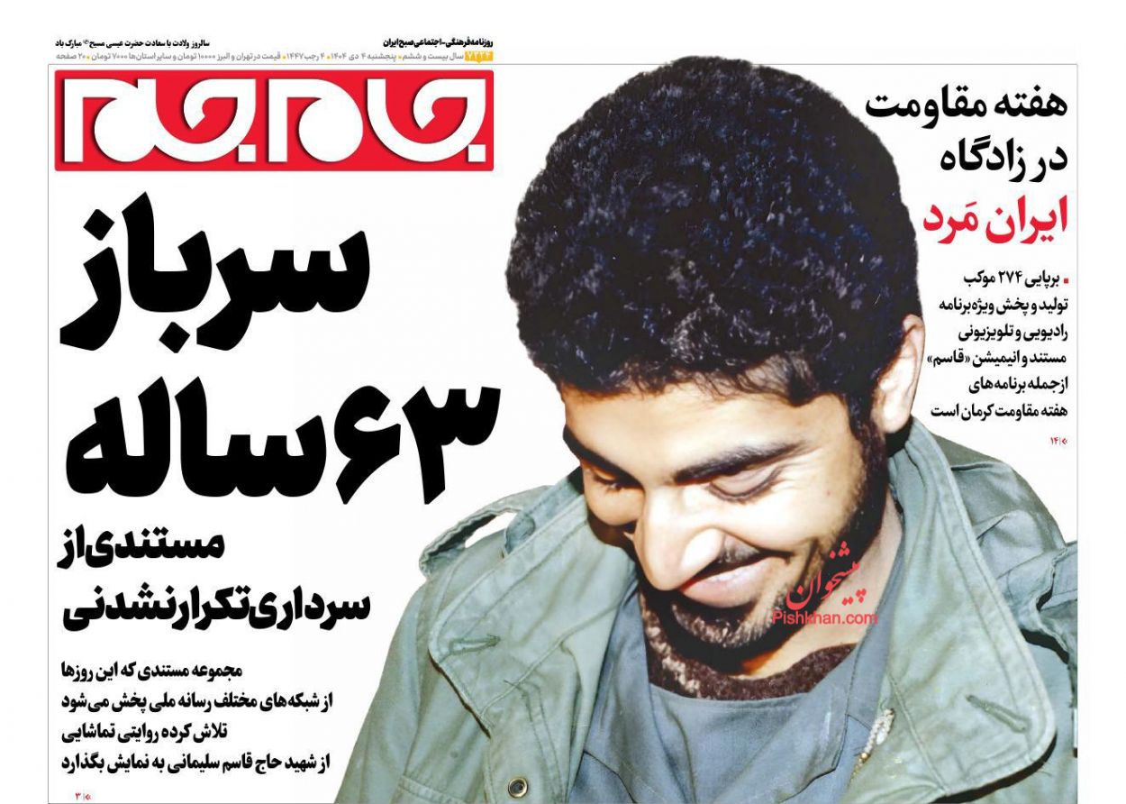 عناوین اخبار روزنامه جام جم در روز پنجشنبه ۴ دی