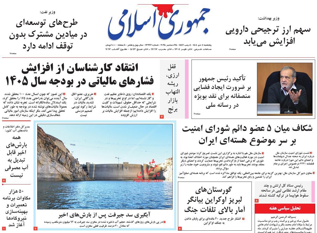 عناوین اخبار روزنامه جمهوری اسلامی در روز پنجشنبه ۴ دی