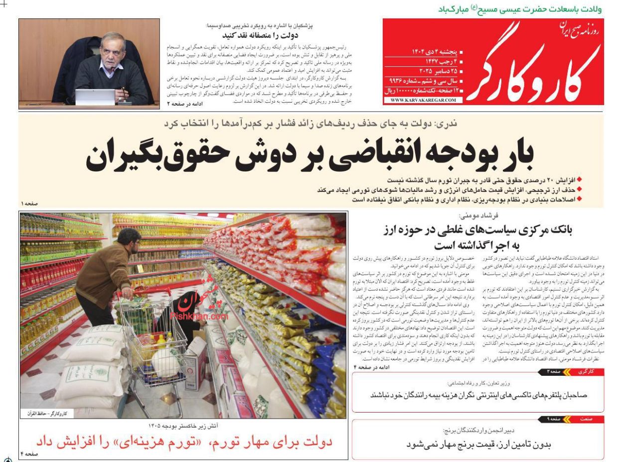 عناوین اخبار روزنامه کار و کارگر در روز پنجشنبه ۴ دی